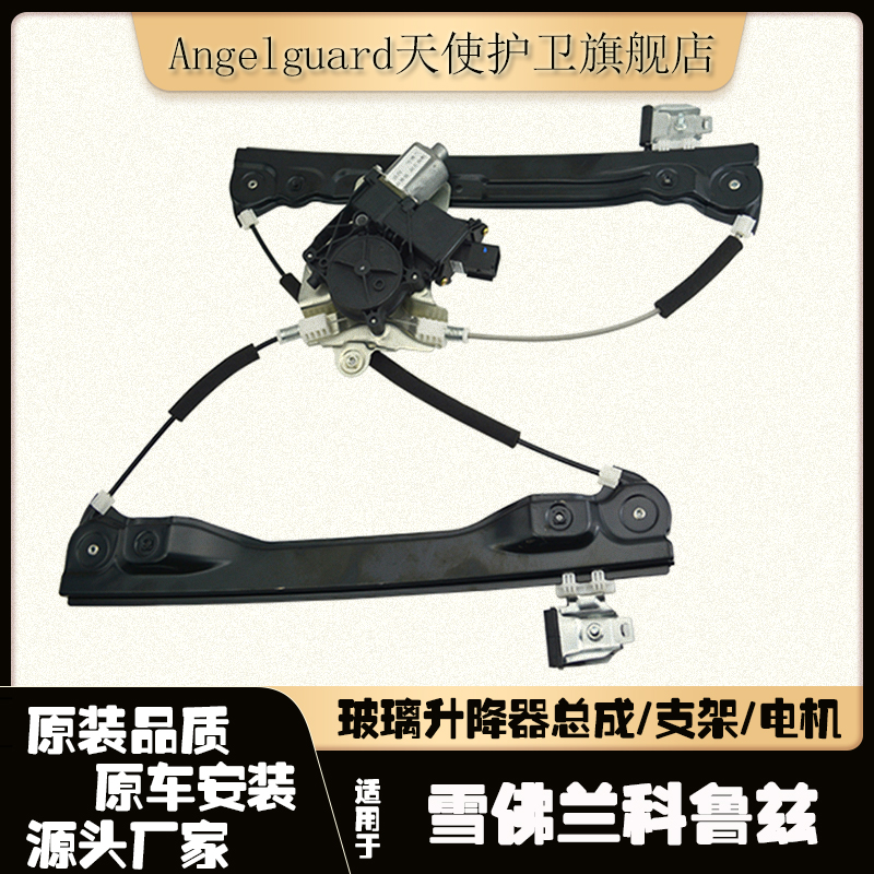 适配雪佛兰科鲁兹电动玻璃升降器总成左前门车窗升降电机支架配件