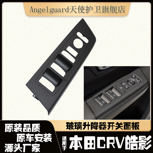 CRV皓影电动玻璃升降器开关面板