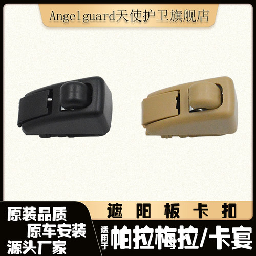 卡宴帕拉梅拉Macan遮阳板卡扣