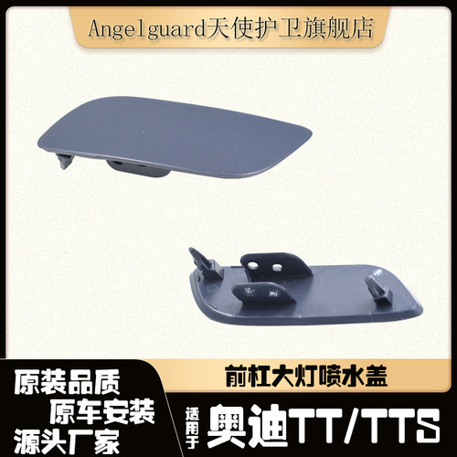 适用TTTTS前杠喷水盖