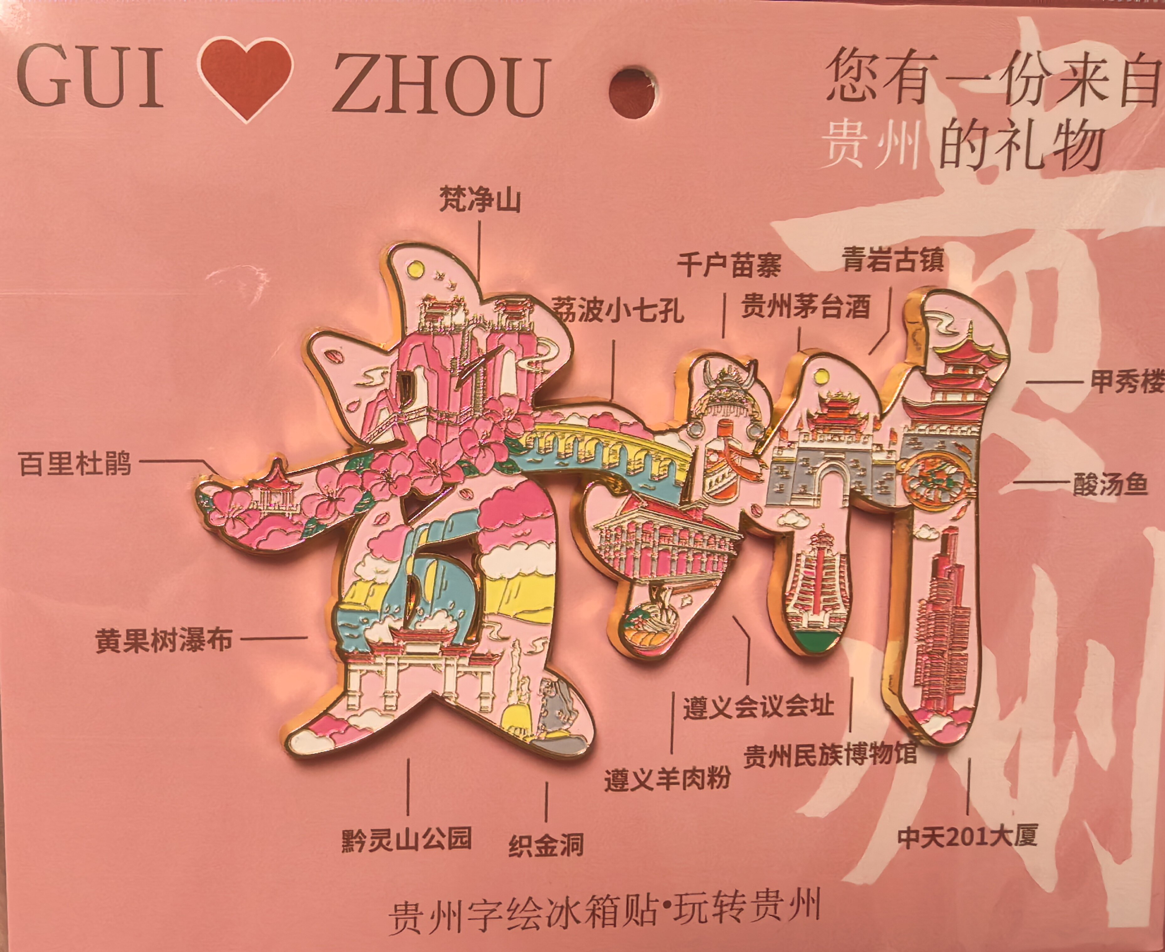 贵州贵阳城市旅游伴手礼苗寨文创纪念品金属磁吸贴2026新款冰箱贴