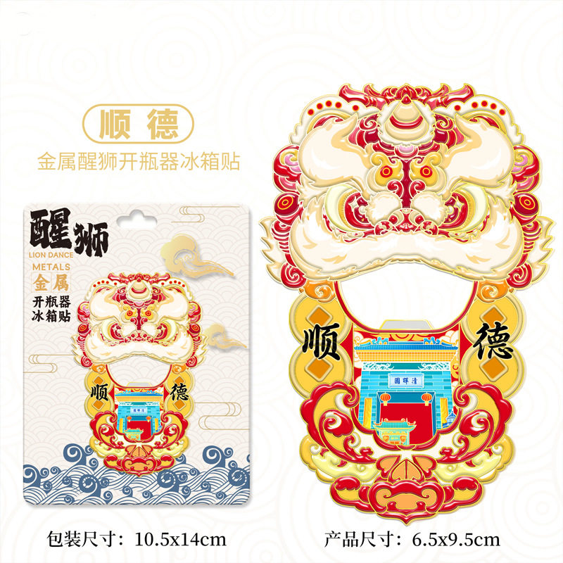 佛山顺德醒狮开瓶器金属冰箱贴磁贴文创纪念品城市礼物创意伴手礼