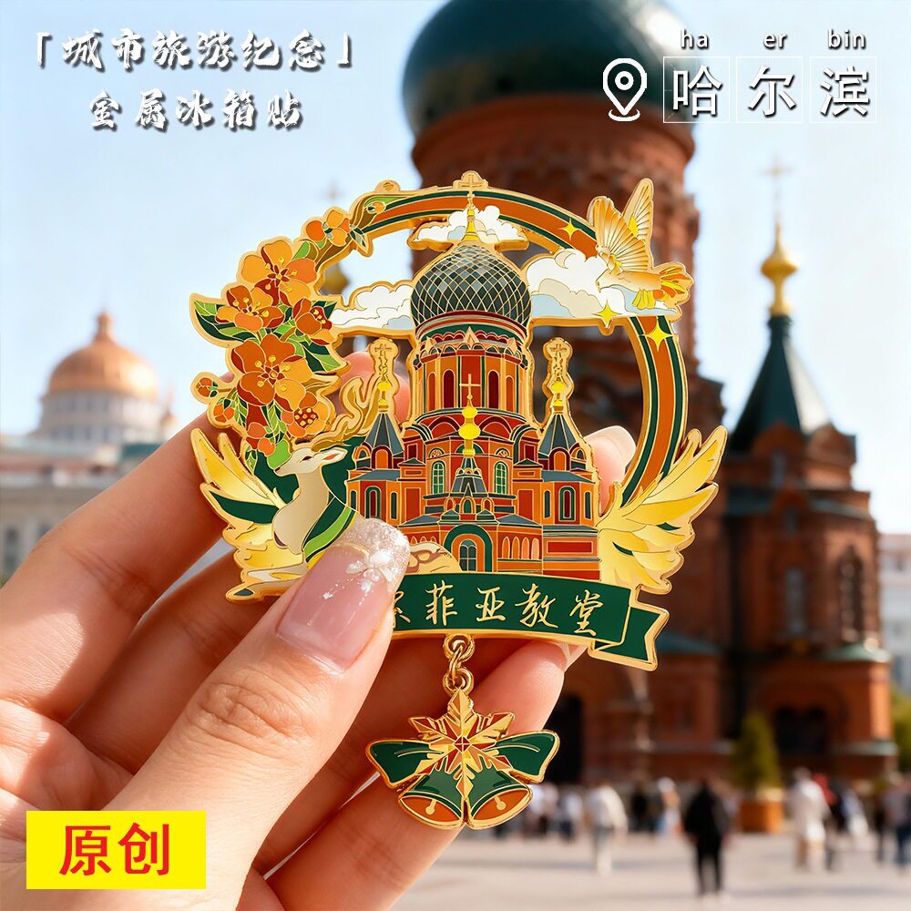 哈尔滨冰箱贴中央大街冰雪大世界文创纪念品旅游伴手礼金属流沙款