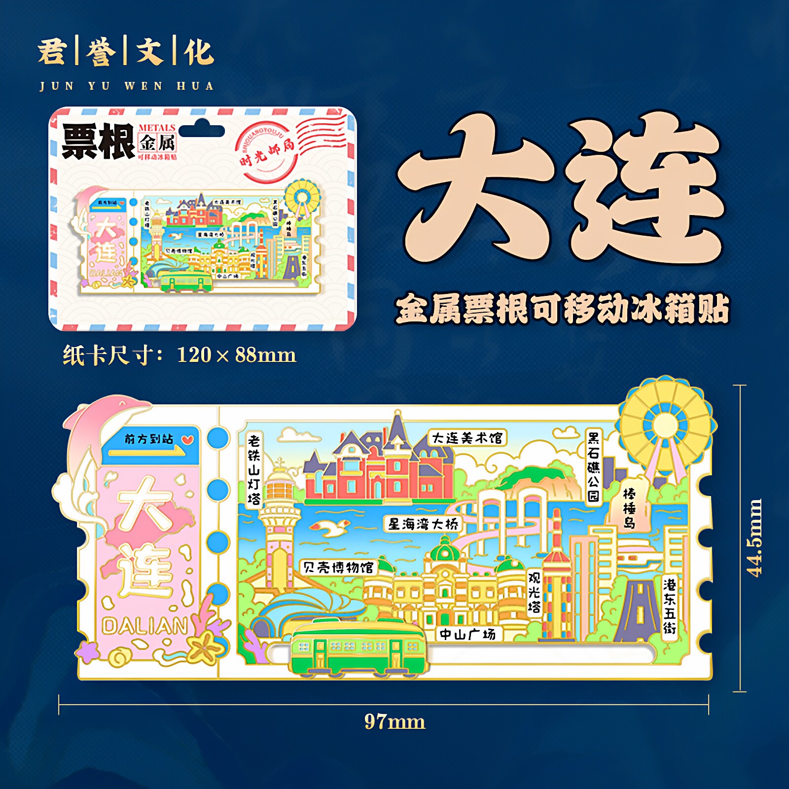 辽宁大连冰箱贴旅行纪念品景点伴手礼2026新款金属磁吸贴文创礼品