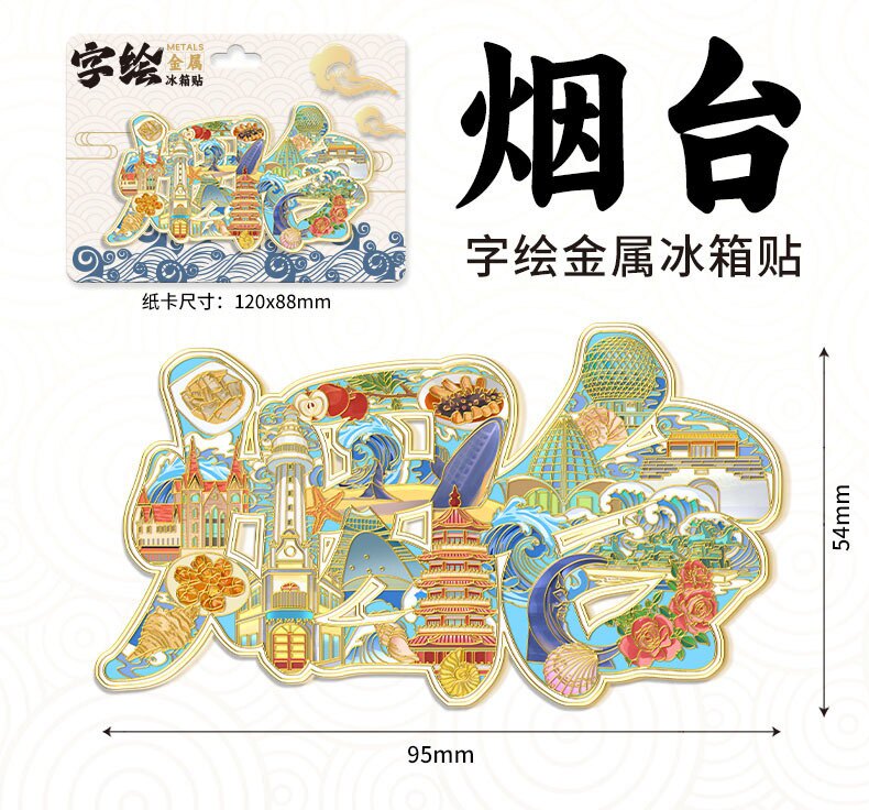 山东烟台文创纪念品金属冰箱贴旅游精致景点伴手礼2026新款磁吸贴