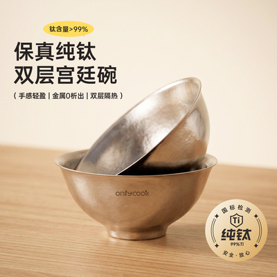 onlycook双层纯钛宫廷碗饭碗