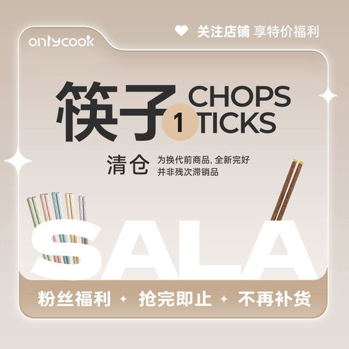 满9.9包邮onlycook筷子清仓