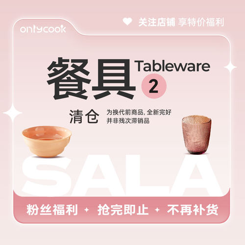onlycook餐具清仓2好物捡漏