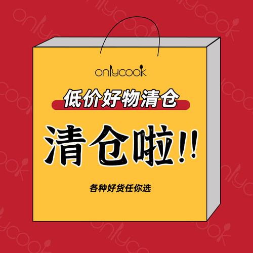 onlycook清仓好物捡漏