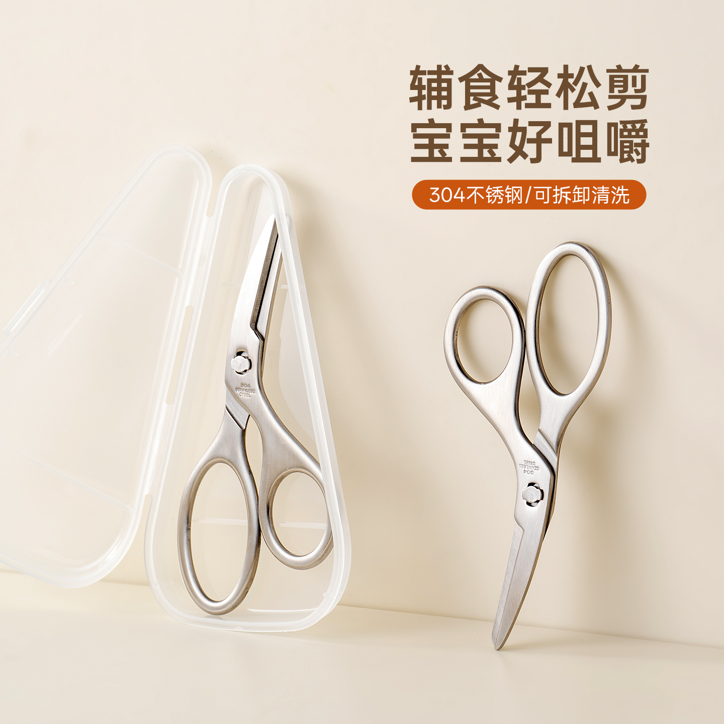 onlycook304不锈钢宝宝辅食剪刀