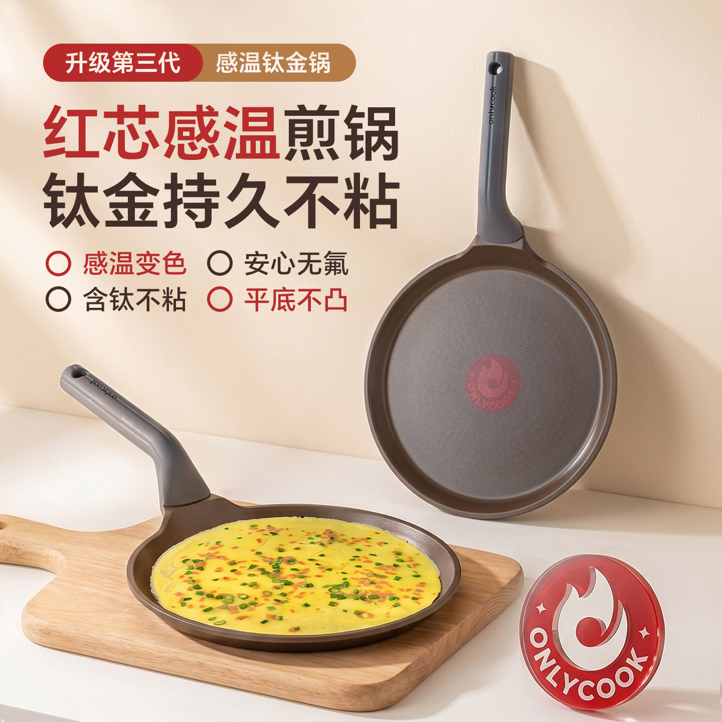 onlycook钛锅平底锅红芯感温变色不粘锅班戟皮煎锅做早餐锅煎蛋锅