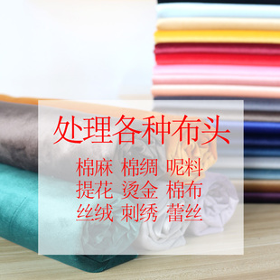 处理各种大块布头布料有蕾丝棉绸棉麻绣花双面呢烫金棉布金丝绒布