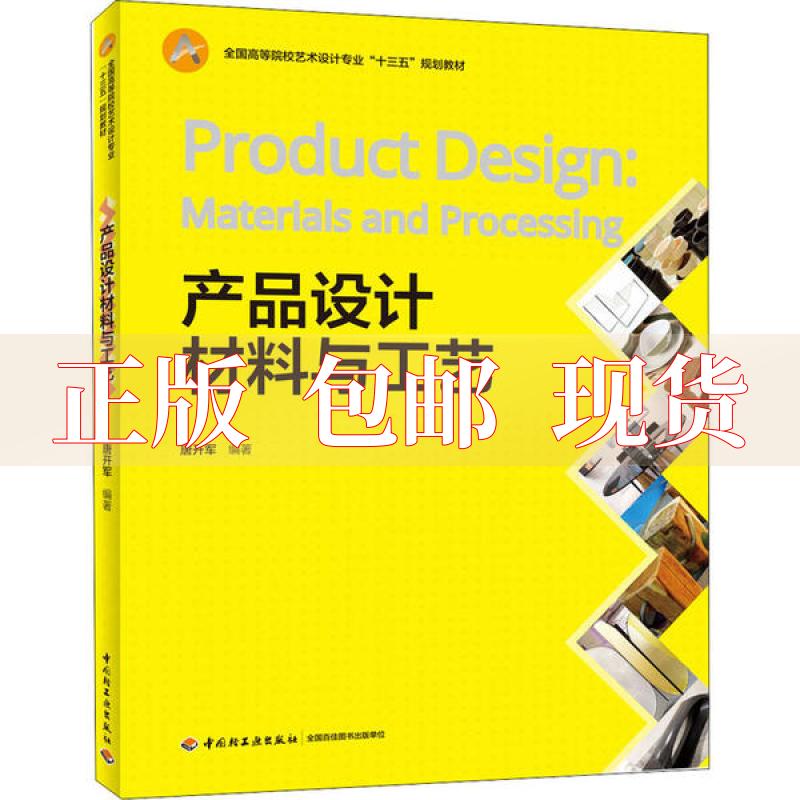 【正版书包邮】产品设计材料与工艺全国高等院校艺术设计专业十三五规划教材唐开军中国轻工业出版社