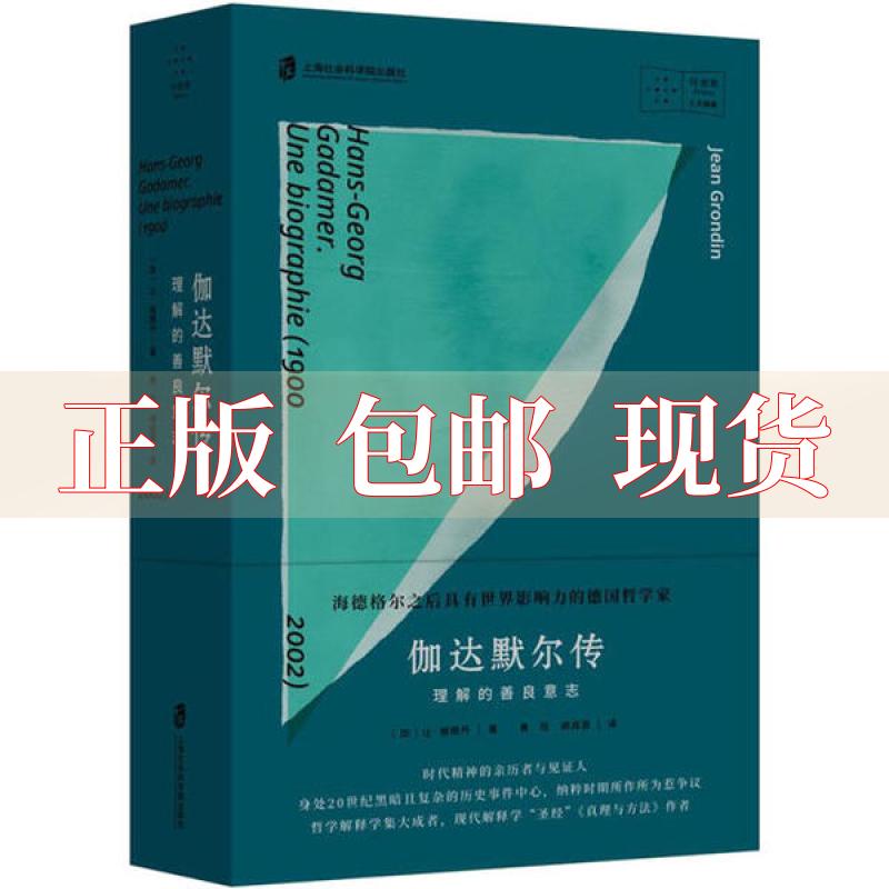 【正版书包邮】伽达默尔传理解的善良意志黄旺胡成恩让格朗丹上海社会科学院出版社