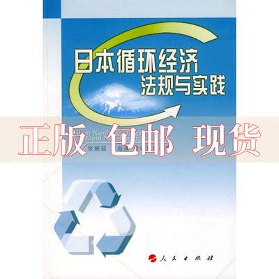 【正版书包邮】日本循环经济法规与实践张婉茹王海澜姜毅然人民出版社