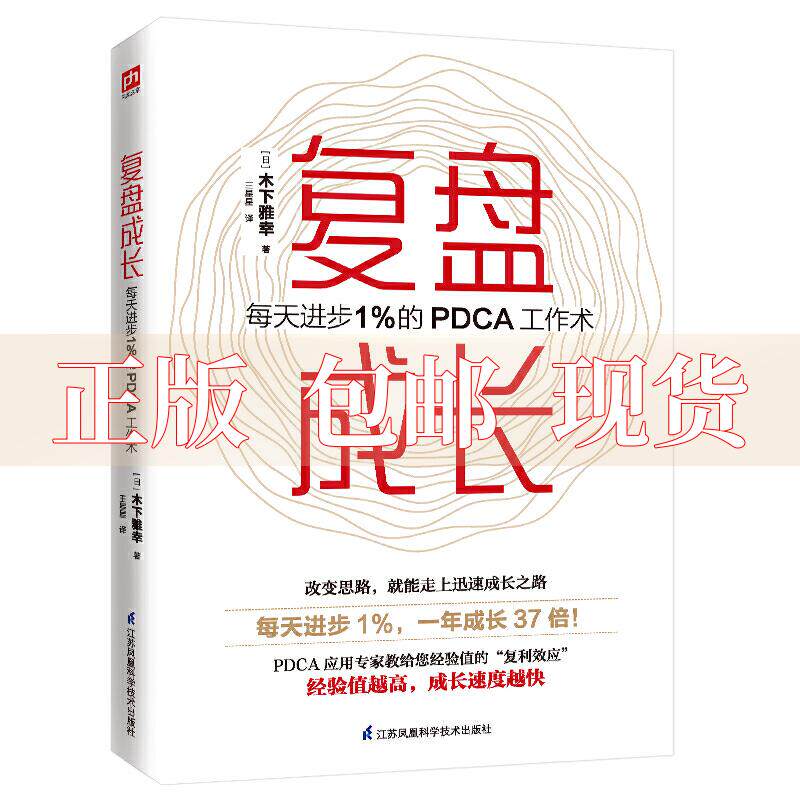 【正版书包邮】复盘成长每天进步1％的PDCA工作术日木下雅幸王星星江苏凤凰科学技术出版社使用感如何?