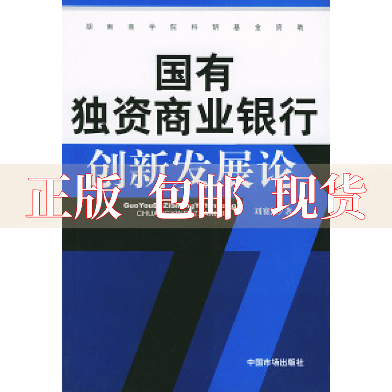 【正版书包邮】国有独资商业银行创新发展论刘赛红中国物价出版社