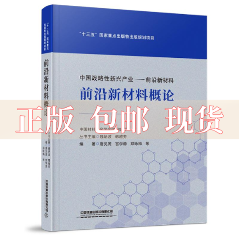 【正版书包邮】前沿新材料概论中国材料研究学会中国铁道出版社