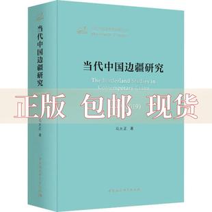 社 书 当代中国边疆研究19492019当代中国学术思想史丛书马大正赵剑英中国社会科学出版 包邮 正版