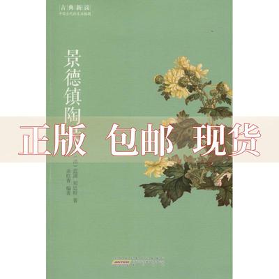 【正版书包邮】古典新读景德镇陶录蓝浦郑廷桂余柱青山社