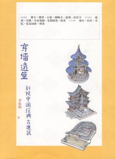 广西师范大学出版 正版 社9787563390939 古建筑 九成新有磨损 李乾朗著 穿墙透壁剖视中国经典 现货