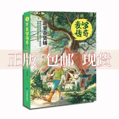 【正版书包邮】麦哆传奇愿望杂货铺汤格山教育出版社