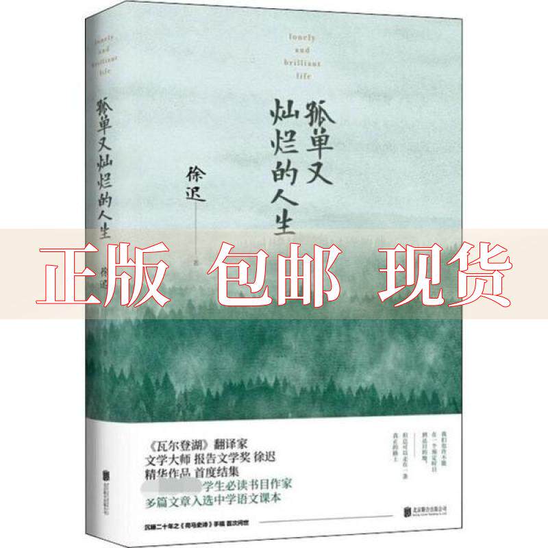 【正版书包邮】孤单又灿烂的人生李现领读瓦尔登湖首译者大师徐迟毕生作品精选徐迟时代华语出品北京联合出版有限公司属于什么档次？