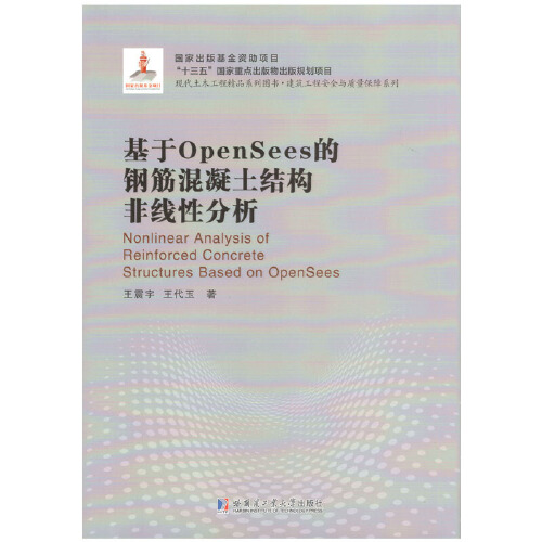 正版书籍 基于OpenSees的钢筋混凝土结构非线性分析 王震宇 哈尔滨工业大学出版社9787560373720 书籍/杂志/报纸 其它类期刊订阅 原图主图