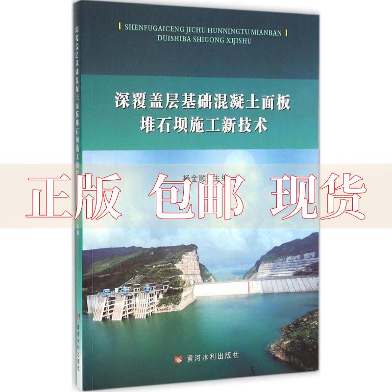 【正版书包邮】深覆盖层基础混凝土面板堆石坝施工新技术杨金顺黄河水利出版社 书籍/杂志/报纸 建筑/水利（新） 原图主图