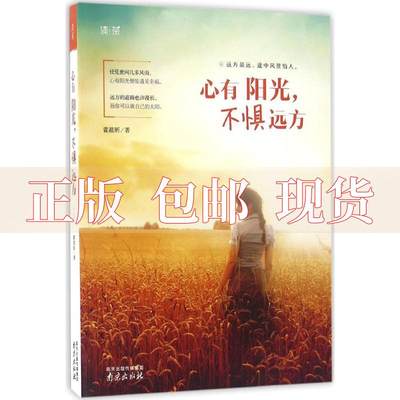 【正版书包邮】清茶系列心有阳光不惧远方霍晨昕南京出版社