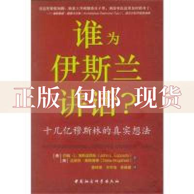 【正版书包邮】谁为伊斯兰讲话十几亿穆斯林的真实想法约翰L埃斯波西托达丽亚莫格海德中国社会科学出版社