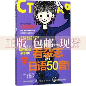 【正版书包邮】看杂志学日语50音西村惠子中国纺织出版社