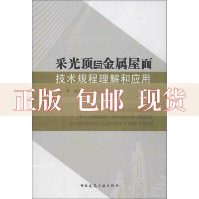 【正版书包邮】采光顶与金属屋面技术规程理解和应用张芹中国建筑工业出版社