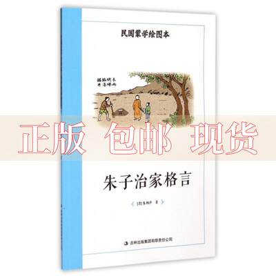 【正版书包邮】民国蒙学绘图本朱子治家格言朱柏庐吉林出版集团有限责任公司