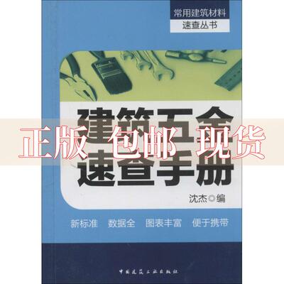 【正版书包邮】建筑五金速查手册沈杰中国建筑工业出版社