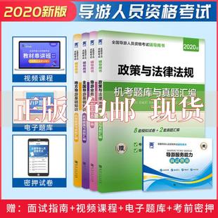 共4本赵燕鸿淡艳茹李泽芬刘宁宁河 书 导游资格2020教材配套试卷法律法规导游业务全国导游基础地方导游基础套装 包邮 正版