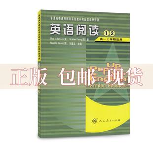 正版 英语阅读12高一上学期适用GrahamYoung刘道义BobAdamsonNevilleGrant人民教育出版 包邮 社 书