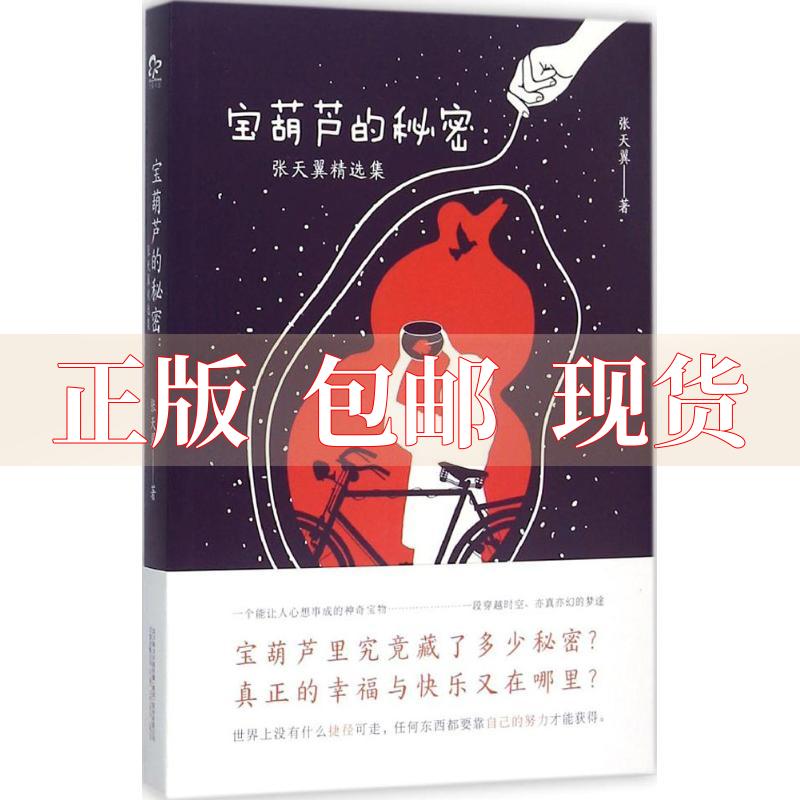 【正版书包邮】宝葫芦的秘密足本校订版张天翼万卷出版公司