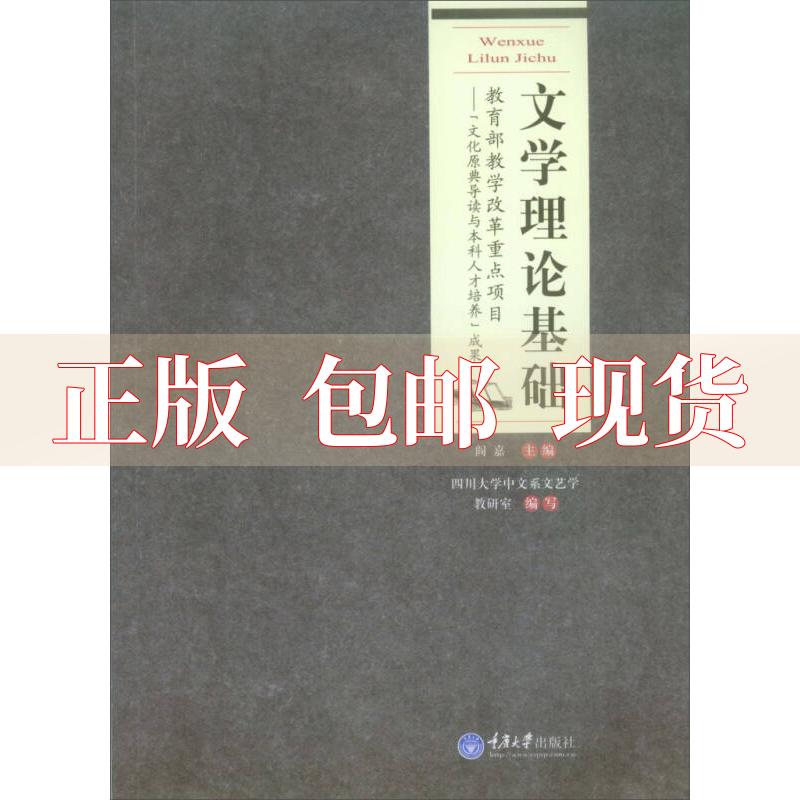 【正版新书】文学理论基础高等院校汉语言文学专业系列教材阎嘉四川大学中文系文艺学教研室重庆大学出版社-封面