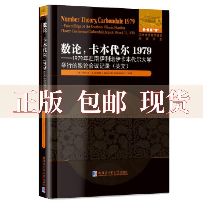 【正版书包邮】数论卡本代尔19791979年在南伊利诺伊卡本代尔大学举行的数论会议记录英文梅尔文B纳森森哈尔滨工业大学出版社