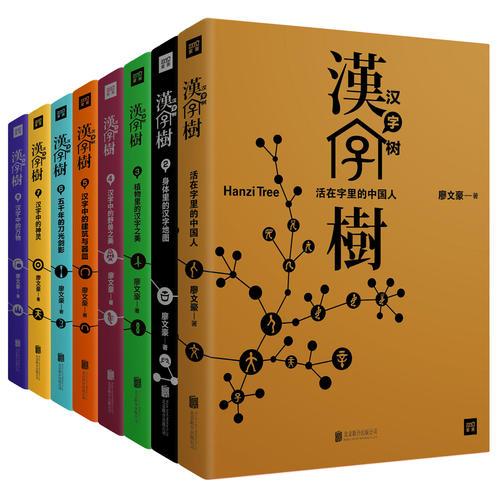 正版汉字树全八册】汉字树1-8廖文豪 著  紫图出品北京联合出版有限公司9787559620262 书籍/杂志/报纸 文学 原图主图