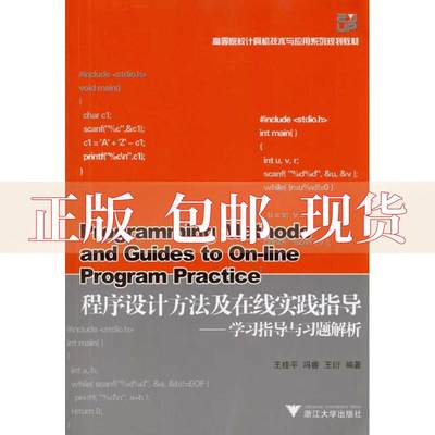 【正版书包邮】程序设计方法及在线实践指导指导与习题解析王桂平浙江大学出版社