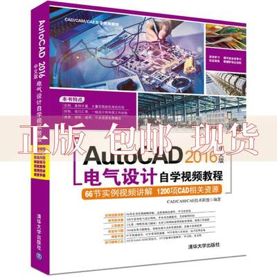 【正版书包邮】AutoCAD2016中文版电气设计自学视频教程附光盘CADCAMCAE自学视频教程CADCAMCAE技术联盟清华大学出版社