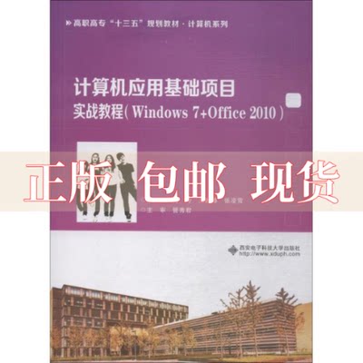 【正版书包邮】计算机应用基础项目实战教程Windows7Office2010高职付玲付玲西安电子科技大学出版社