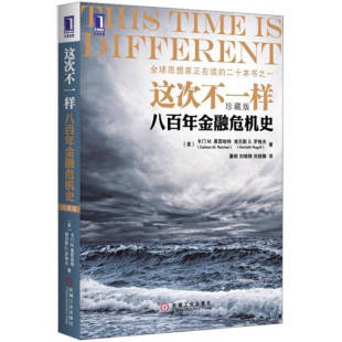 这次不一样八百年金融危机史美卡M莱因哈特著美肯尼斯S罗格夫著綦相译机械工业出版 包邮 社9787111391555 正版