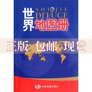 世界地图册中国地图出版 包邮 书 社中国地图出版 正版 社