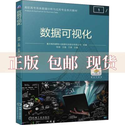 【正版书包邮】数据可视化重庆翰海睿智大数据科技股份有限公司陈继王磊王喜机械工业出版社