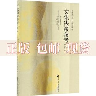 正版 文化决策参考2015首都师范大学文化研究院社会科学文献出版 包邮 社 书