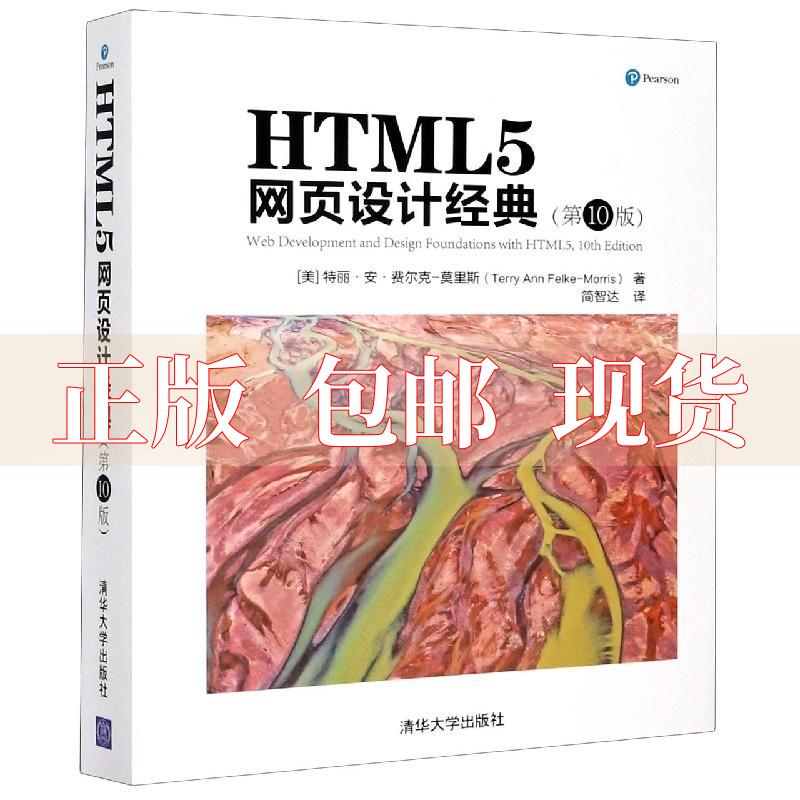 【正版书包邮】HTML5网页设计经典0版美特丽安费尔克莫里斯简智达清华大学出版社