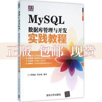 【正版书包邮】MySL数据库管理与开发实践教程清华电脑学堂程朝斌张水波清华大学出版社